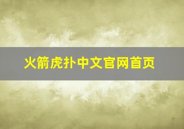 火箭虎扑中文官网首页