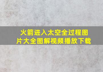 火箭进入太空全过程图片大全图解视频播放下载