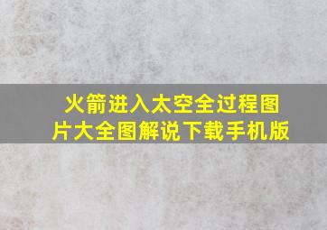 火箭进入太空全过程图片大全图解说下载手机版