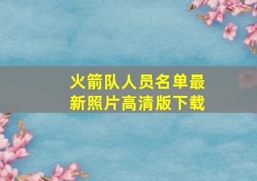 火箭队人员名单最新照片高清版下载