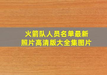 火箭队人员名单最新照片高清版大全集图片