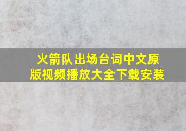 火箭队出场台词中文原版视频播放大全下载安装