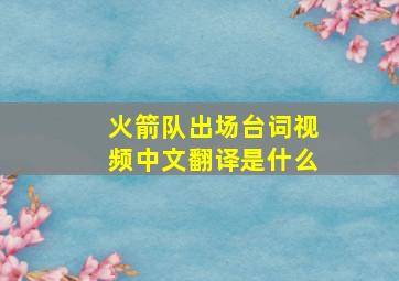 火箭队出场台词视频中文翻译是什么