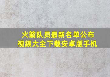 火箭队员最新名单公布视频大全下载安卓版手机