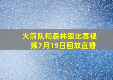 火箭队和森林狼比赛视频7月19日回放直播