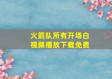 火箭队所有开场白视频播放下载免费