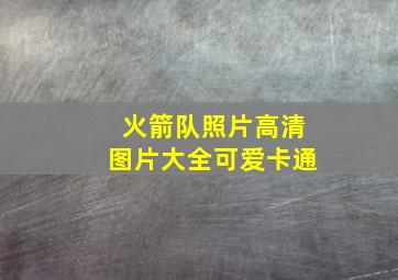 火箭队照片高清图片大全可爱卡通