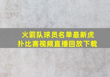 火箭队球员名单最新虎扑比赛视频直播回放下载