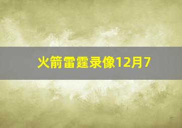 火箭雷霆录像12月7