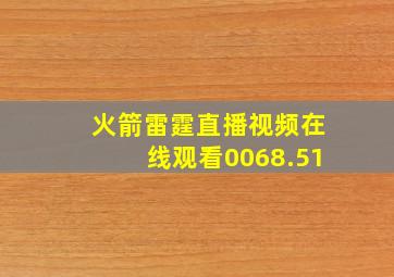 火箭雷霆直播视频在线观看0068.51