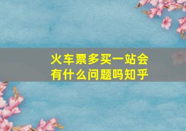 火车票多买一站会有什么问题吗知乎