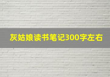 灰姑娘读书笔记300字左右