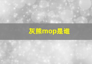 灰熊mop是谁