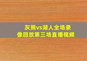 灰熊vs湖人全场录像回放第三场直播视频