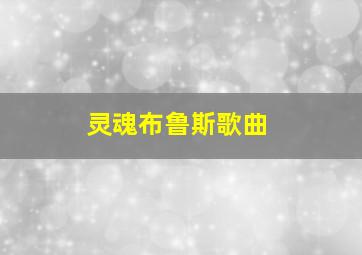 灵魂布鲁斯歌曲