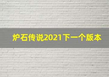 炉石传说2021下一个版本