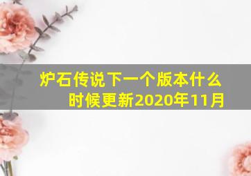 炉石传说下一个版本什么时候更新2020年11月