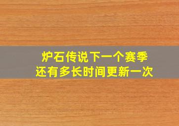 炉石传说下一个赛季还有多长时间更新一次