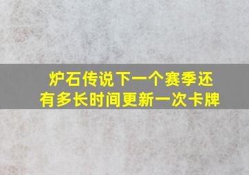 炉石传说下一个赛季还有多长时间更新一次卡牌