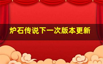 炉石传说下一次版本更新