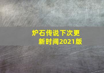 炉石传说下次更新时间2021版