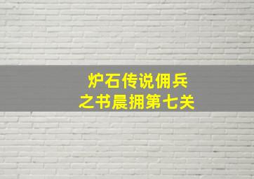 炉石传说佣兵之书晨拥第七关