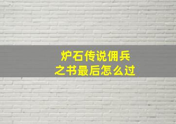 炉石传说佣兵之书最后怎么过