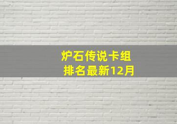 炉石传说卡组排名最新12月