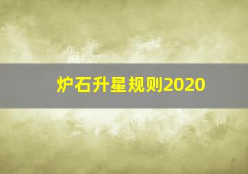 炉石升星规则2020