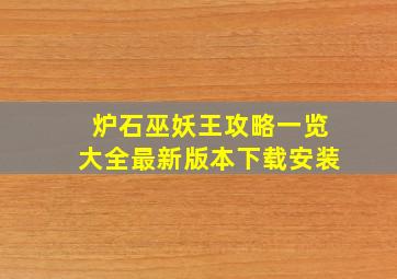 炉石巫妖王攻略一览大全最新版本下载安装