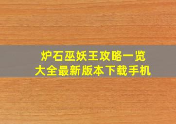 炉石巫妖王攻略一览大全最新版本下载手机