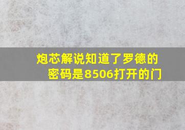 炮芯解说知道了罗德的密码是8506打开的门