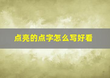 点亮的点字怎么写好看