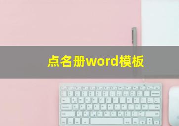 点名册word模板