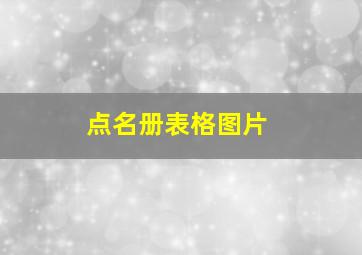 点名册表格图片