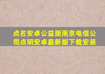 点名安卓公益版南京电信公司点明安卓最新版下载安装