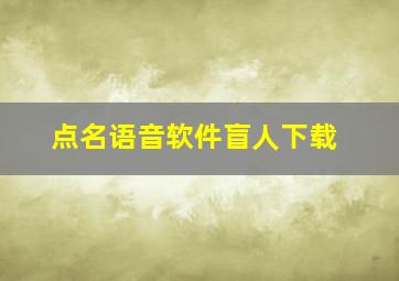 点名语音软件盲人下载