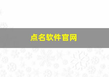 点名软件官网