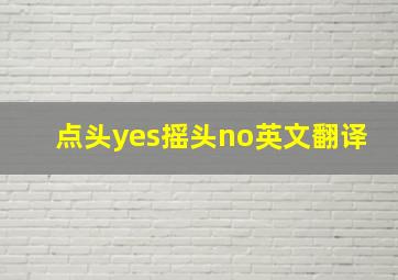 点头yes摇头no英文翻译