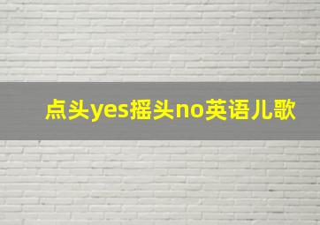 点头yes摇头no英语儿歌