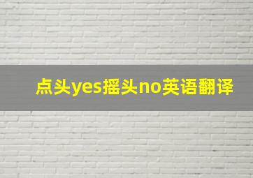 点头yes摇头no英语翻译