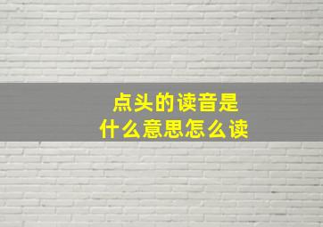 点头的读音是什么意思怎么读