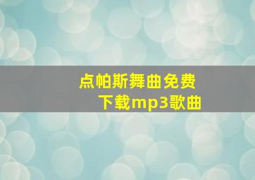 点帕斯舞曲免费下载mp3歌曲