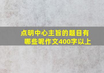 点明中心主旨的题目有哪些呢作文400字以上