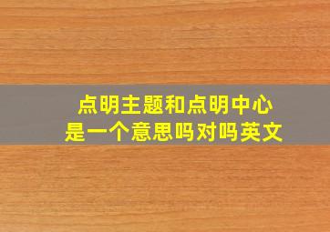 点明主题和点明中心是一个意思吗对吗英文