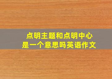 点明主题和点明中心是一个意思吗英语作文