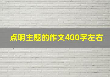 点明主题的作文400字左右