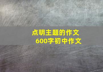 点明主题的作文600字初中作文