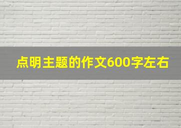 点明主题的作文600字左右