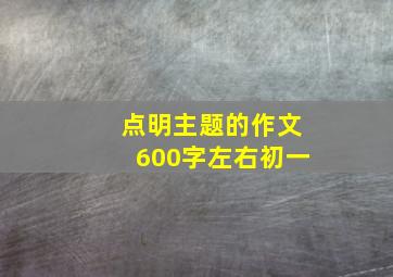 点明主题的作文600字左右初一